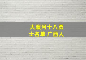 大渡河十八勇士名单 广西人